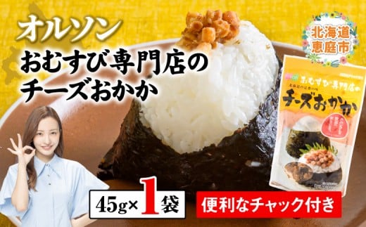 
オルソンおむすび専門店のチーズおかか×1袋【040005】
