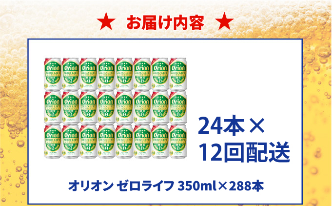 ≪ オリオン ゼロライフ　350ml × 24缶 12回定期便 ≫ 24缶 24本 発泡酒 オリオンビール 麦職人 ビール 沖縄 豊見城市 母の日 父の日 ギフト お歳暮 お中元 誕生日 贈り物 プレ