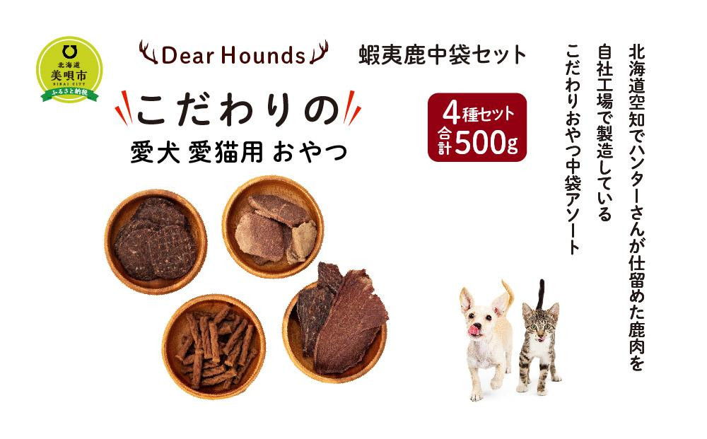 
DearHounds こだわりの愛犬 愛猫用おやつ蝦夷鹿中袋セット
