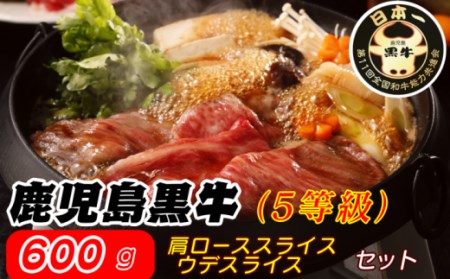 鹿児島 黒牛 すきやき セット(600g) [D-101]　NFN321【600pt】