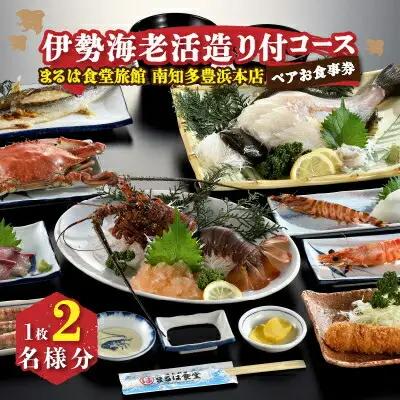 まるは食堂 南知多豊浜本店 伊勢海老活造り付コースペアお食事券 まるは
