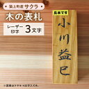 【ふるさと納税】【築上町産木材】サクラの木 の 表札 3文字《築上町》【京築ブランド館】19000円 [ABAI018]