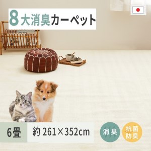 ペットにやさしい 8大消臭・抗菌 カーペット 1枚 6帖 アイボリー 約261×352cm 600095060 [3475]