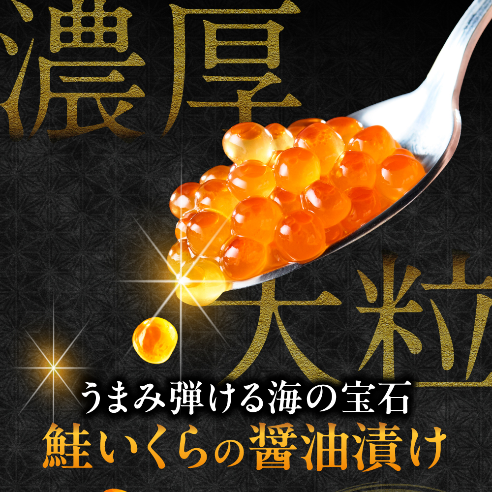 濃厚・大粒！鮭いくら醤油漬け500ｇ（250ｇ×2）