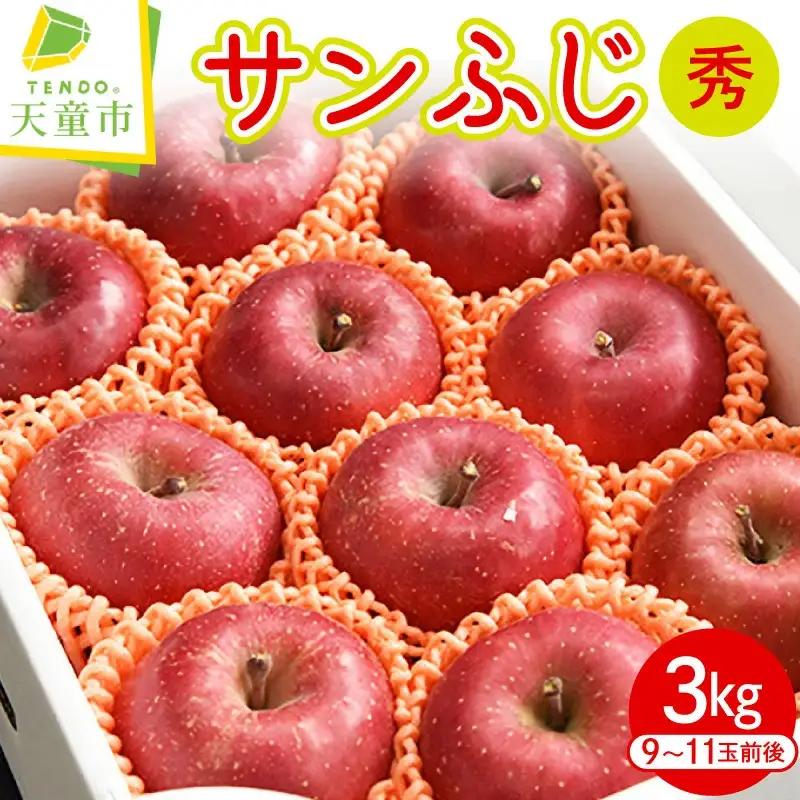 りんご ( サンふじ ) 3kg 山形 果物 フルーツ 08-10-038