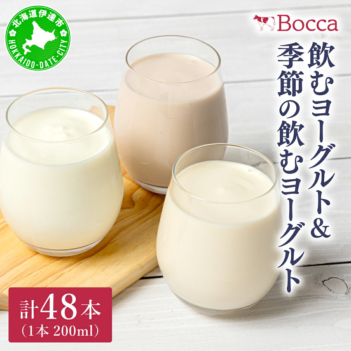 【ふるさと納税】牧家(Bocca) 飲むヨーグルト＆季節の飲むヨーグルト 200ml×48本セット｜ヨーグルト 生乳 ミルク 乳酸菌 桃 まろやか 濃厚 ギフト プレゼント 送料無料【55250408】