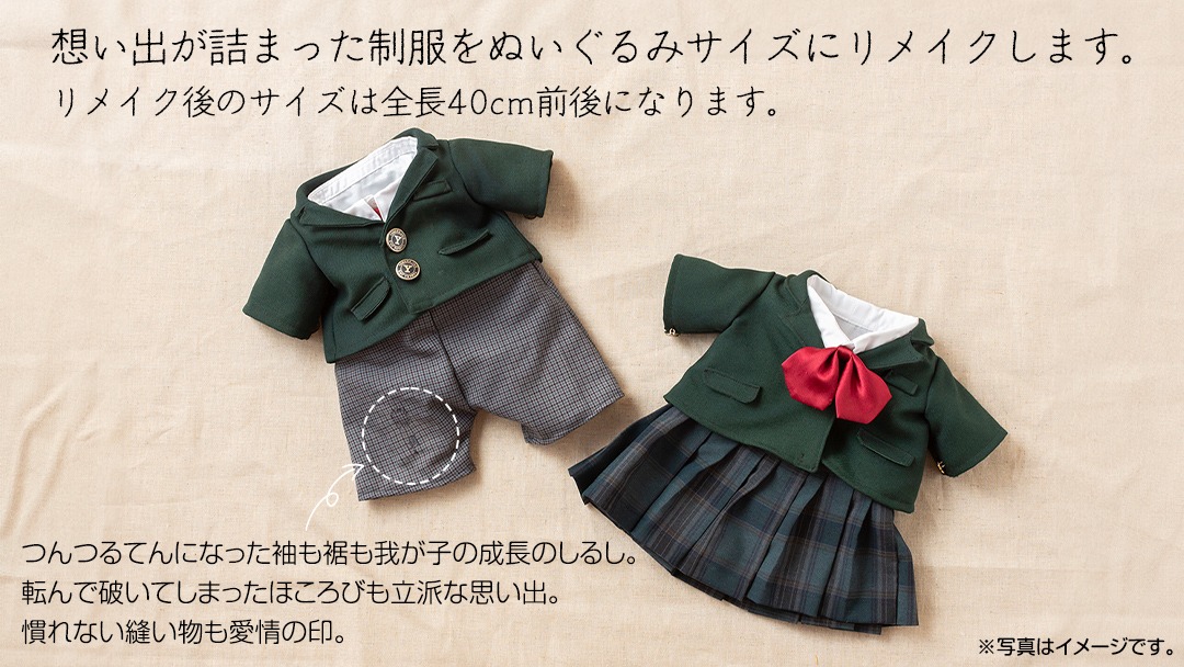 制服リメイク 想い出を形に。＜ブレザー ４点セット＞ 制服 リメイク 中学校 高校 セーラー ブレザー 学ラン オーダー インテリア ぬいぐるみ 雑貨 小物 ミニチュア プレゼント メモリアル 卒業 思い出 [ES03-NT]