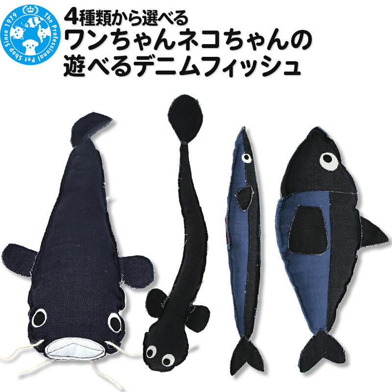 【ふるさと納税】ワンちゃんネコちゃんの遊べるデニムフィッシュ (選べるタイプ｜なまず・うなぎ・さんま・まぐろ)