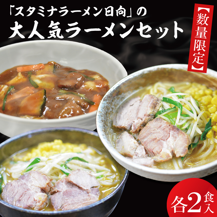 【日時指定必須】日曜朝のTVで紹介されました！「スタミナラーメン日向」の大人気ラーメンセット（スタミナ２、味噌２、カレー２）（FF-10）