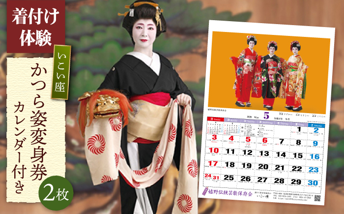 芸者姿変身券 2枚・カレンダー 1本 【伝統芸能保存会】 NAV006