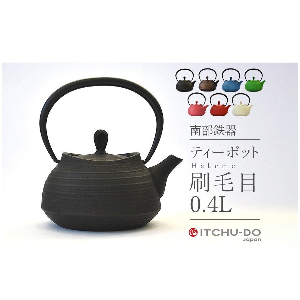 南部鉄器 ティーポット刷毛目0.4L 全6色