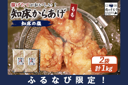 【ふるなび限定】【揚げるタイプ】知床からあげ【知床の塩】 もも1.0kg（500g×2パック）【35182】