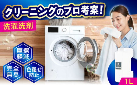 消臭・色褪せ防止洗剤1L [BAGI003] 洗濯洗剤