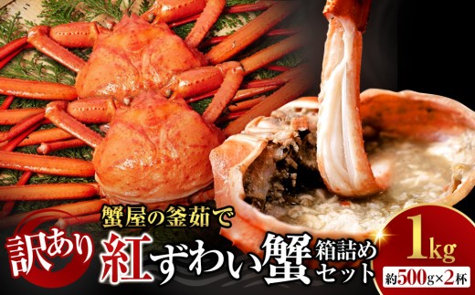 訳あり 蟹 紅ずわい蟹 1kg（500g前後×2枚） 境港産 ボイル 冷蔵 【鳥取県 境港市】