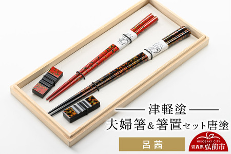 【寄附金額見直しました】津軽塗 夫婦箸＆箸置 セット 唐塗 呂 茜 ペア  伝統工芸 漆器 青森 おしゃれ お祝い テーブルウェア 食器 カトラリー