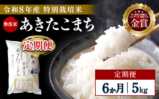 
                  【定期便6ヶ月】【令和8年産】特別栽培米 あきたこまち 無洗米 5kg【渡部 浩見】[F2140]
                