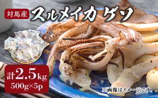 対馬産 スルメイカ ゲソ 2.5kg 【丸徳水産】《対馬市》海産物 新鮮 いかげそ イカゲソ 下足 おつまみ BBQ 惣菜 おかず てんぷら [WAE009]冷凍 簡単調理 肉厚 スルメイカ げそ いか 小分け 天ぷら 炒め物 おつまみ 個包装 贈り物 プレゼント 対馬 つしま するめいか 烏賊 人気