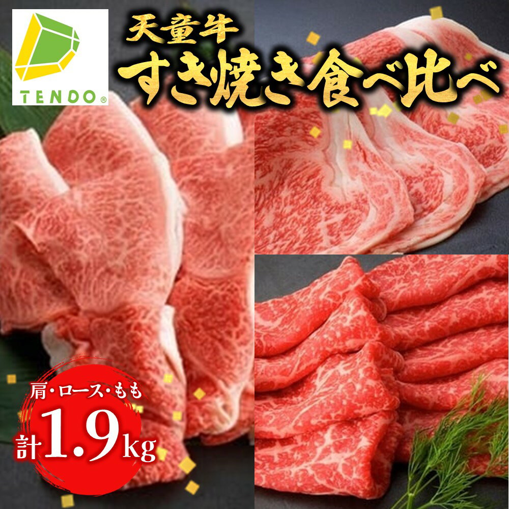 【ふるさと納税】 天童牛 すき焼き 食べ比べ 満足 セット 肩 600g ロース 700g もも 600g 計1900g 国産 黒毛和牛 和牛 牛肉 ブランド牛 山形牛 ご家庭用 のし 贈答 ギフト プレゼント お取り寄せ グルメ 食品 送料無料 【 山形県 天童市 】