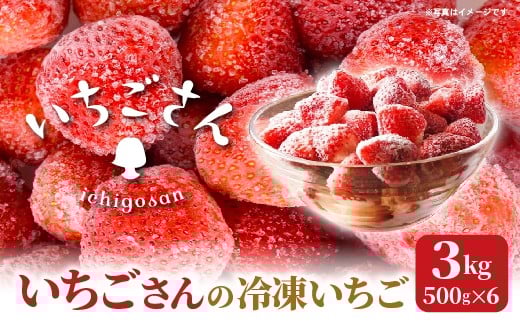 冷凍いちご（いちごさん）3kg（500g×6） _d-89