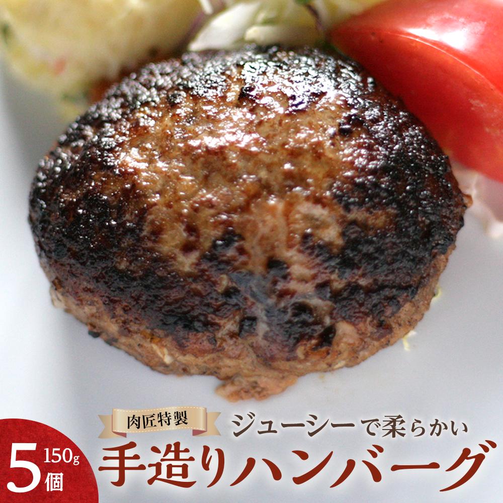 【ふるさと納税】肉匠特製 手造りハンバーグ 5個入り 【入金確認後10日以内に発送】 | 国産 国産牛 肉 お肉 牛肉 肉匠 ハンバーグ セット 冷凍 ギフト 贈答 贈答用 人気 総菜 お取り寄せ グルメ 送料無料