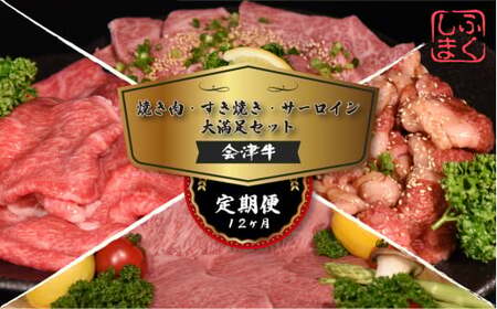 牛肉 焼肉・すき焼き・サーロイン 大満足セット 定期便12か月 会津喜多方産 黒毛和牛 会津牛 ギフト お土産 ステーキ【07208-0298-C】