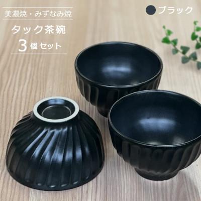 ふるさと納税 瑞浪市 【美濃焼/みずなみ焼】タック茶碗 3個セット(ブラック)