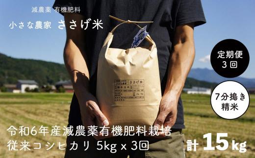 [定期便5kg×3か月]減農薬有機肥料栽培 新潟県産 従来コシヒカリ 7分づき 5kg×3か月 計15kg 令和6年産米 [小さな農家ささげ米]【032S025】