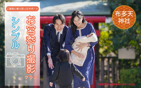 お宮参り撮影プラン シンプル 布多天神社  | 写真撮影 ロケーション撮影 ファミリーフォトリビング