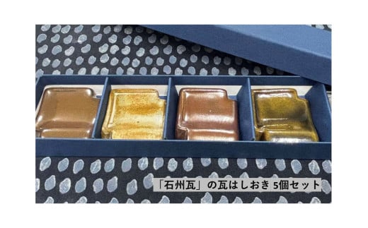 島根県地域ブランド「石州瓦」の瓦はしおき  5個セット 【004_2049】