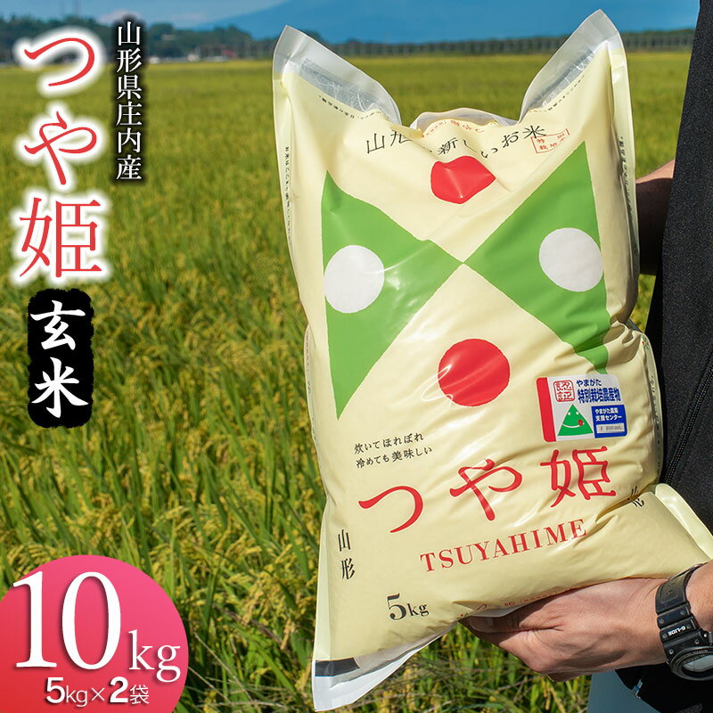 【ふるさと納税】令和7年産 馬町さくらファームの特別栽培米つや姫 玄米 10kg（5kg×2袋） 山形県鶴岡市　K-761　| 米 つやひめ お米 10キロ コメ こめ ご飯 ごはん ブランド米 米どころ 庄内米 国産 美味しい お取り寄せ 農家直送 お弁当 おにぎり おすすめ 人気 返礼品