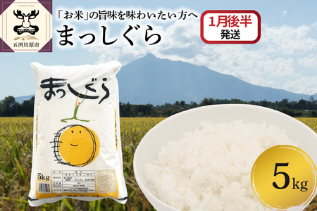 【ふるなびWEEK対象】白米　まっしぐら5kg【2026年1月後半発送】青森県五所川原市 FN-Limited-PR