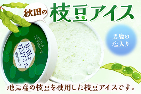 秋田の枝豆・こまちアイスセット(6個入り)秋田の枝豆アイス3個、こまちアイス3個