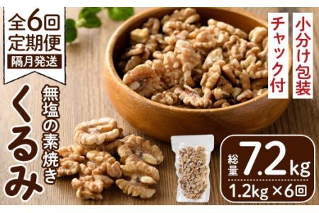 ＜定期便・全6回(隔月)＞無塩の素焼きくるみ(総量7.2kg・約1.2kg×6回)食塩不使用 素焼き ノンオイル 油不使用 おつまみ おやつ 小分け 常温 常温保存 ロカボ 低GI チャック付き 小分け【ksg1228-A】【nono's muffin】