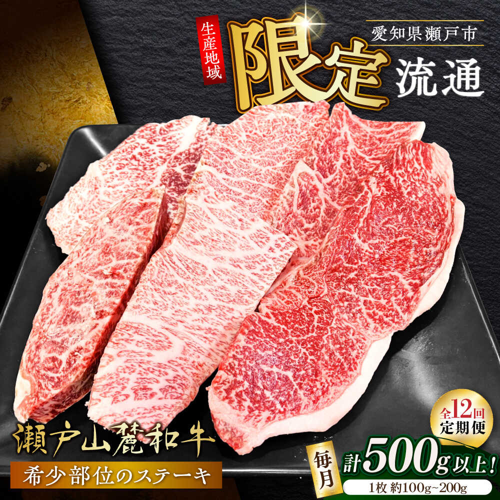 【ふるさと納税】【全12回定期便】瀬戸山麓和牛希少部位ステーキセット500g以上 / 牛肉 お肉 国産 冷凍 / 瀬戸市 / 関屋精肉店[BBBQ105]