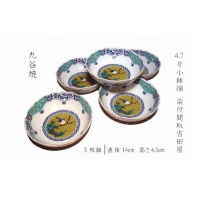 ふるさと納税 小松市 九谷焼 小鉢揃 染付間取吉田屋 5枚セット 小皿 九谷焼物