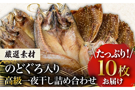 一夜干し3種 10枚1.1kg（のどぐろ/真アジ/真サバ） 五島市/愛情食彩[PCH002]  干物 ひもの 乾物 セット 高級魚 アジ あじ さば 一夜干し 詰め合わせ 朝食 おかず おつまみ