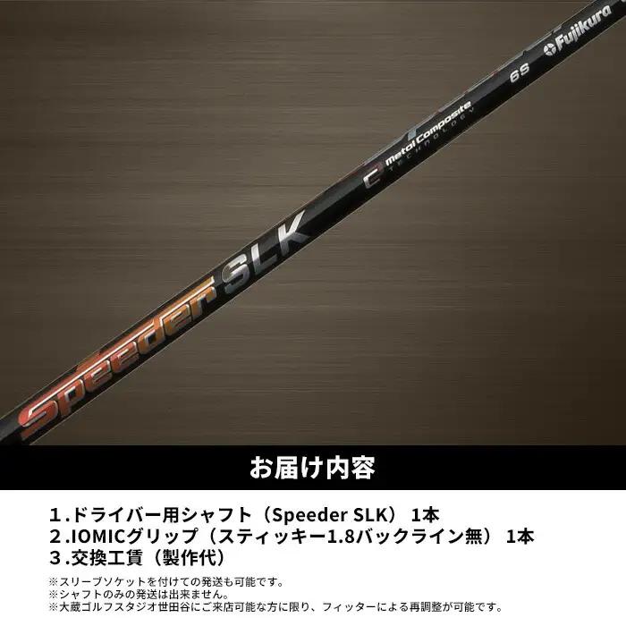 Speeder SLK リシャフト | ドライバー用 シャフト OGS