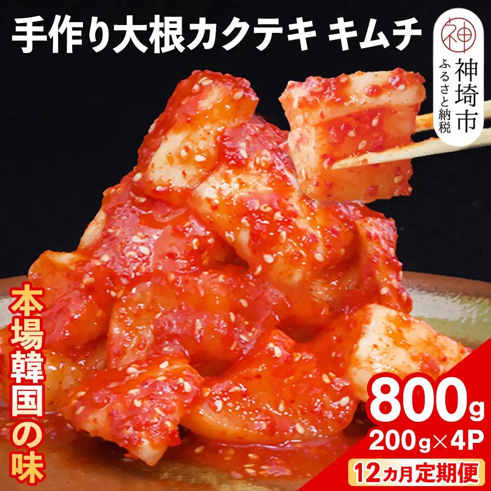 【12カ月定期便】【一子相伝】秘伝の大根カクテキキムチ 200g×4パック(H104297)