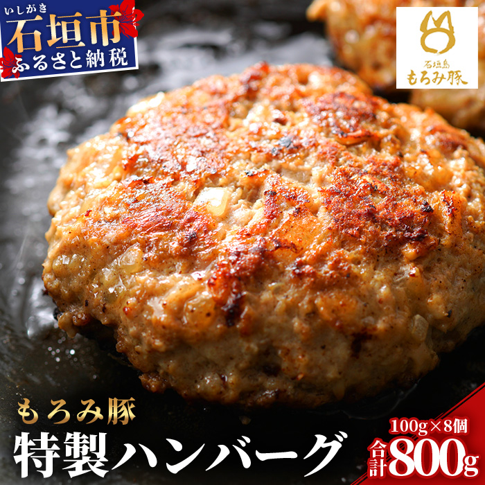 【石垣島ブランド豚】もろみ豚 特製 ハンバーグ 100g×8個【合計800g】【もろみで育てる自慢の豚肉】小分け 惣菜 AH-8-1