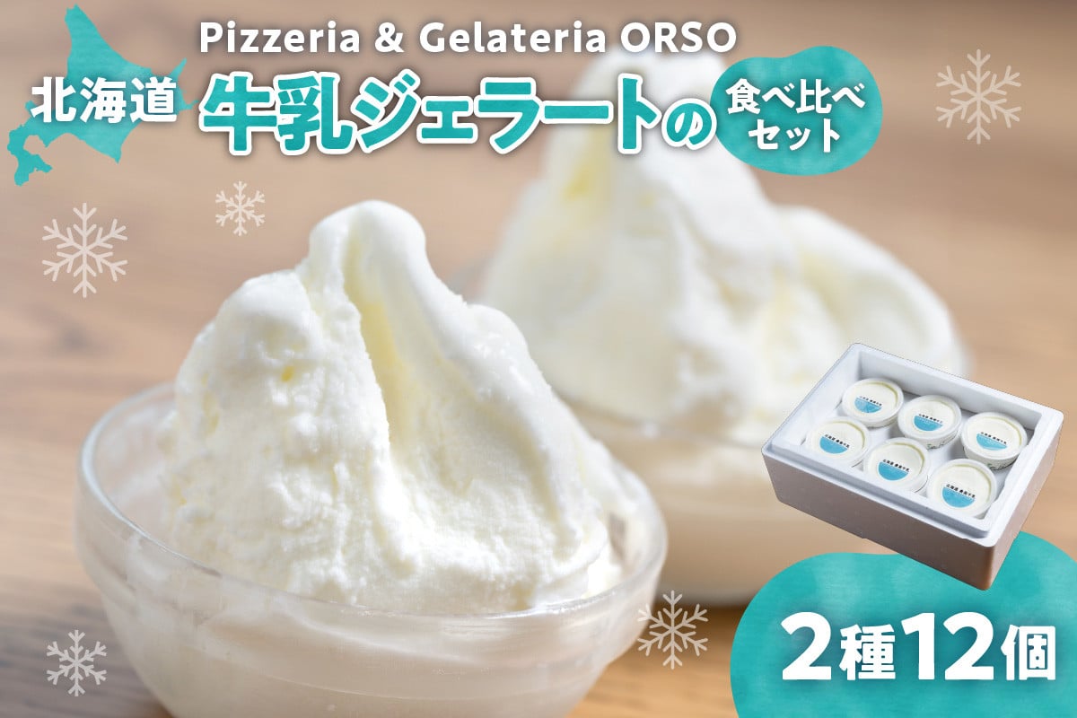 
            【北海道】 牛乳ジェラートの食べ比べセット 美瑛牛乳ジェラート 倉島牛乳ジェラート 自家製ヨーグルト ジェラート 食べ比べ セット 牛乳 クリーム アイス イタリア ジェラテリア デザート スイーツ グルメ 贈答 プレゼント 北海道 札幌市
          