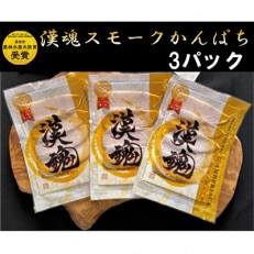 【農林水産大臣賞受賞】『漢魂スモークかんぱち』3パック