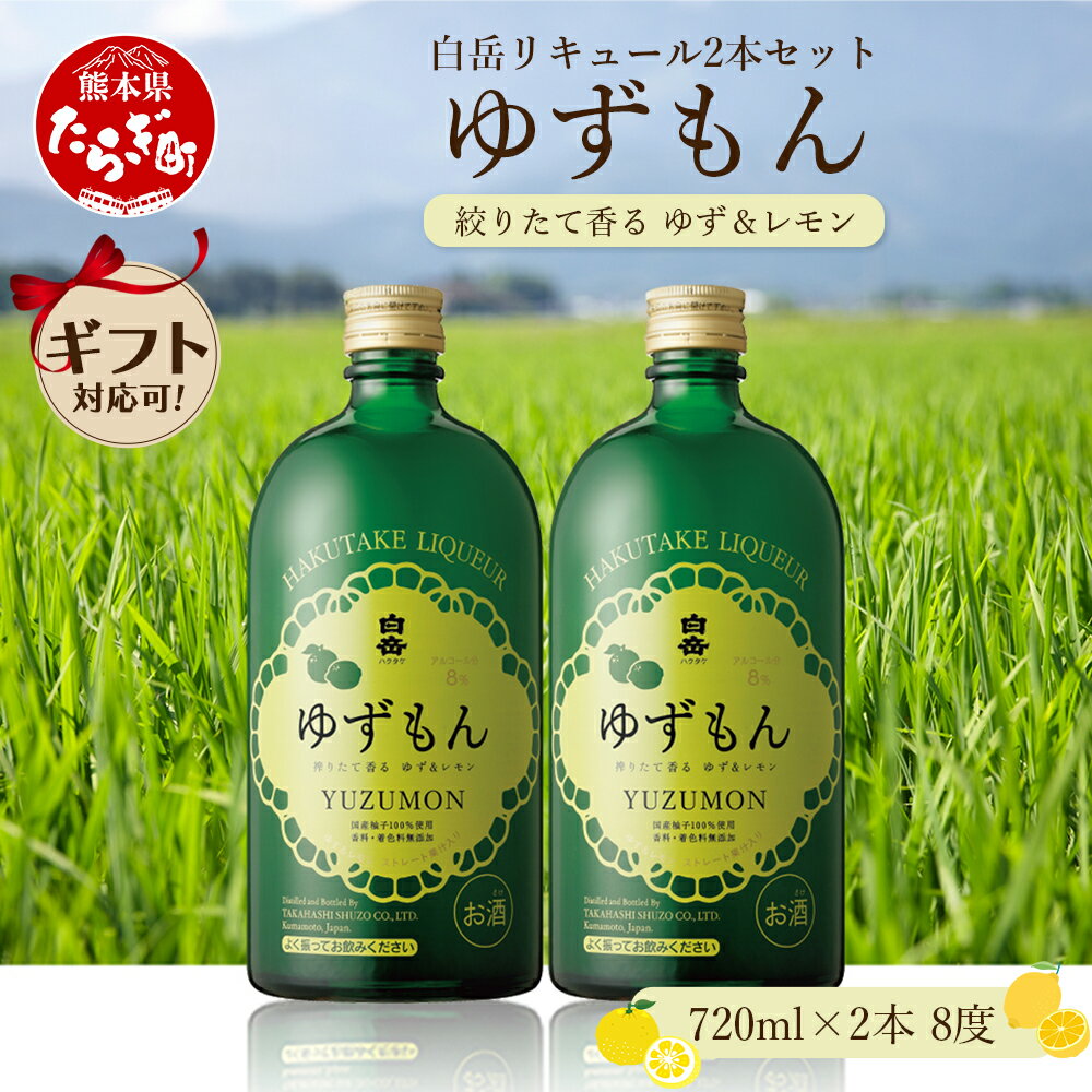 【ふるさと納税】白岳 リキュール ゆずもん 2本セット【計1.44L】8度 ギフト 母の日 父の日 お中元 ゆず 柚子 レモン 檸檬 果汁 ロック 炭酸割り ソーダ割 ギフト 贈り物 熊本県 多良木町 送料無料