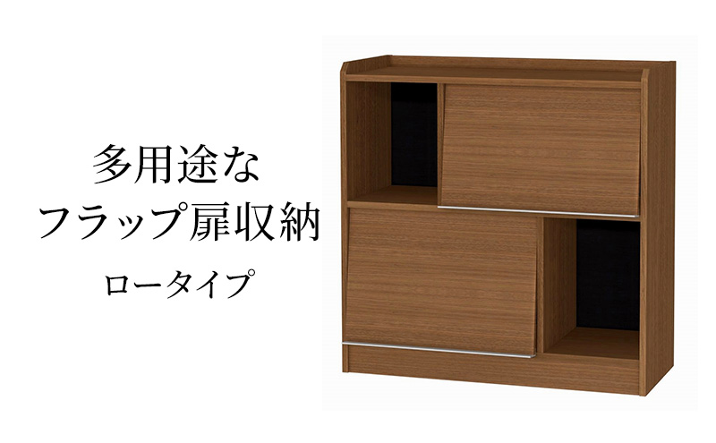 多用途なフラップ扉収納　ロータイプ WB インテリア 収納 収納ラック 低ホルムアルデヒド 家具