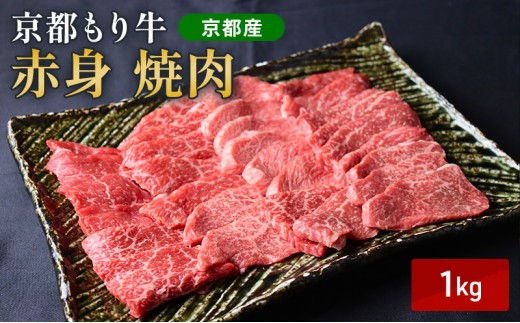 
                  和牛 赤身 焼肉 1kg 京都もり牛 黒毛和牛 牛肉 モモ ウデ おうち焼肉 BBQ バーベキュー 国産 ヘルシー 高タンパク ご褒美 南丹市 グルメ ギフト プレゼント 冷凍
                