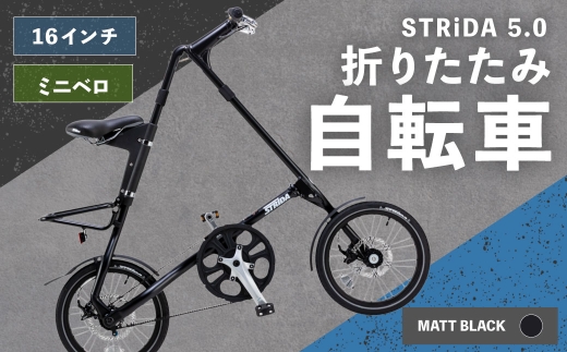 MATTBLACKSTRiDA5.0折りたたみ自転車16インチミニベロ