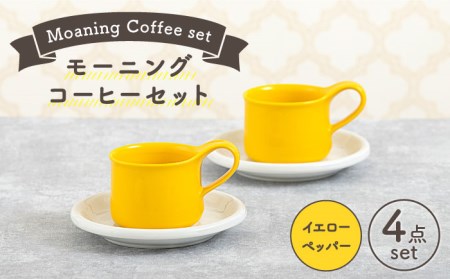 【美濃焼】モーニングコーヒーセット イエローペッパー【ZERO JAPAN】 食器 マグカップ コーヒーカップ ティーカップ カップ コップ 皿 小皿 ソーサー プレート 電子レンジ対応 レンジ可 ペア セット カフェ シンプル 送料無料  [MBR070]