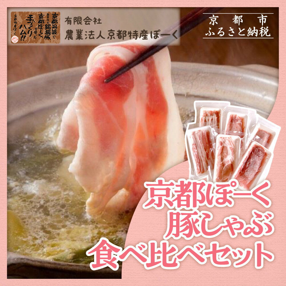 【ふるさと納税】【京都特産ぽーく】京都ぽ－く 豚しゃぶ食べ比べセット［ 京都 ポーク 人気 おすすめ 肉 お肉 豚肉 ばらしゃぶ しゃぶしゃぶ 詰め合わせ セット お取り寄せ ギフト 通販 送料無料 ふるさと納税 ］ | ロースしゃぶ ばらしゃぶ ももしゃぶ