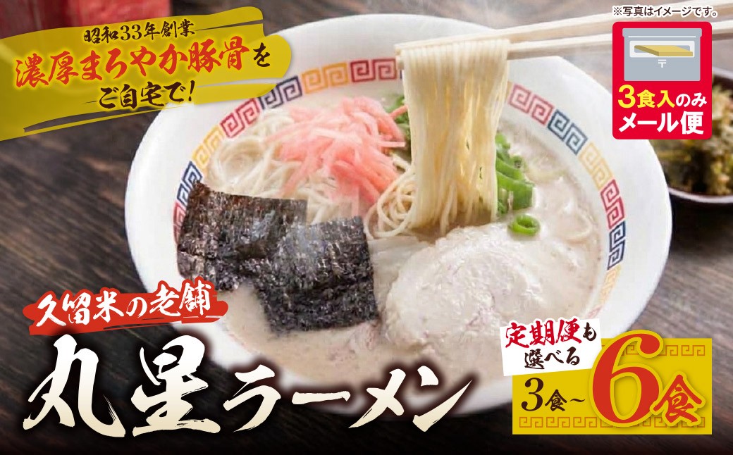 
                  選べる容量 丸星ラーメン久留米3～6食セット 定期便 丸星ラーメン 久留米ラーメン 豚骨ラーメン 豚骨 とんこつ 福岡 人気 ご当地ラーメン ラーメン 常温 ポスト投函 Z59
                