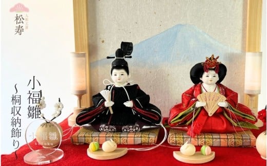 雛人形　親王収納飾り　【小福雛】桐収納