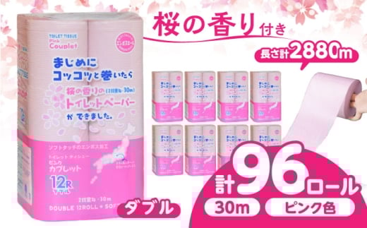 【5月発送】トイレットペーパー 96ロール 香り付き ピンク色 【ダブル】 北海道・沖縄県・離島への配送不可 日用品 生活用品 エコ 岐阜市 / 河村製紙 [ANBJ015-5]